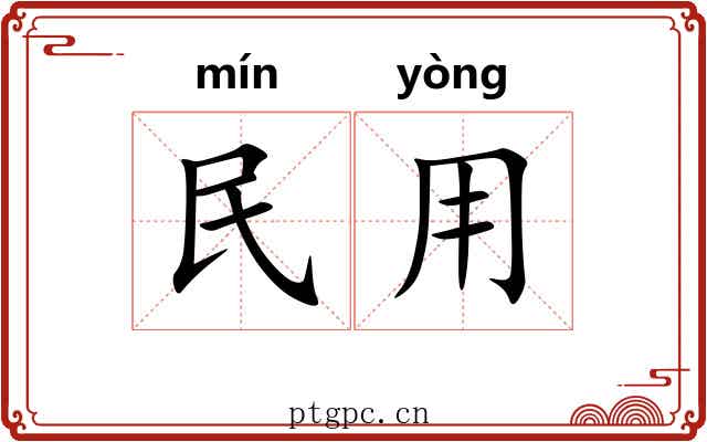 民用 民用