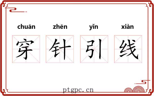 穿针引线 穿针引线