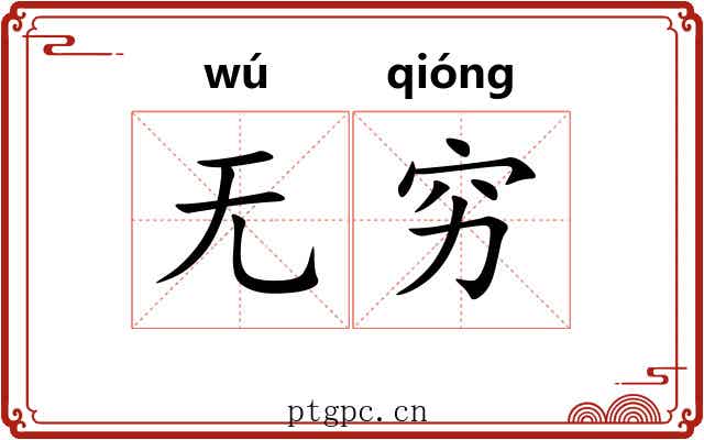 无穷 无穷