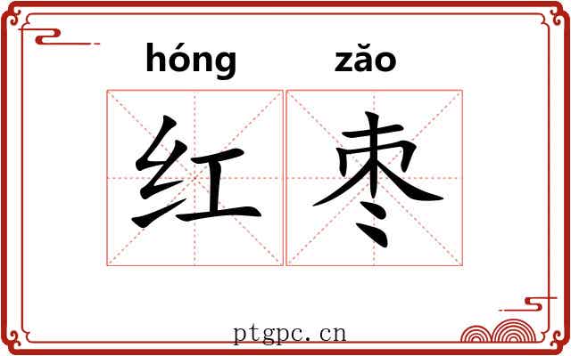 红枣 红枣