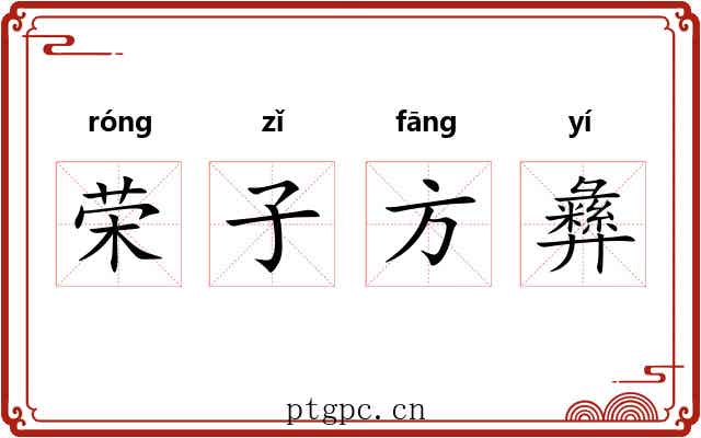 荣子方彝 荣子方彝