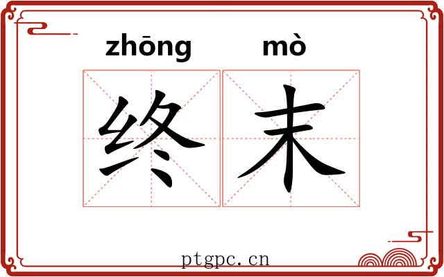 终末 终末