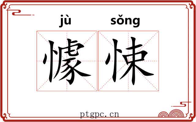 懅悚