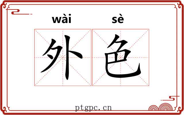 外色