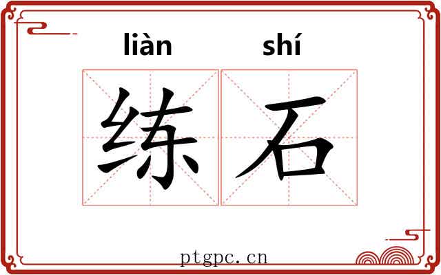 练石 练石