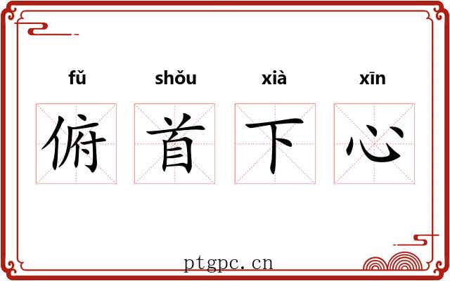 俯首下心 俯首下心