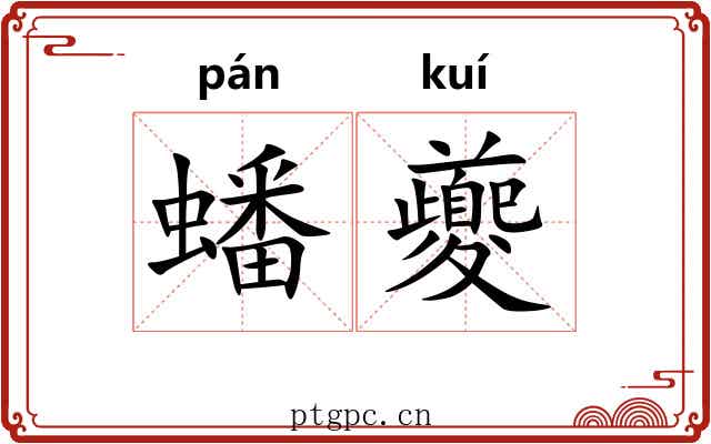 蟠夔