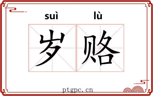 岁赂