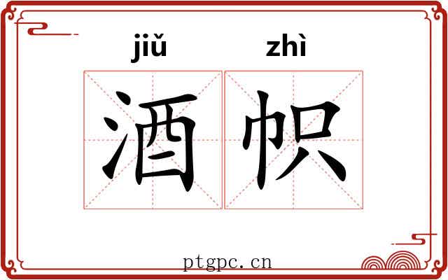 酒帜