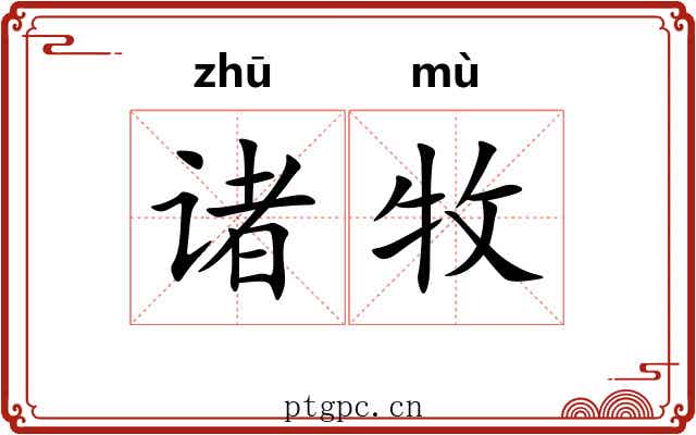诸牧