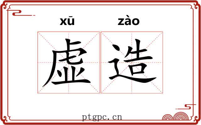 虚造 虚造