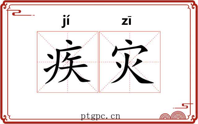 疾灾