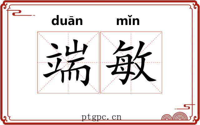端敏
