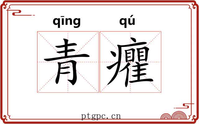 青癯