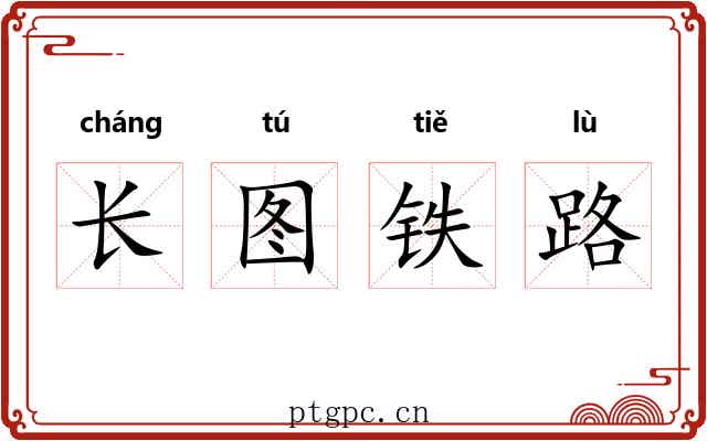 长图铁路 长图铁路