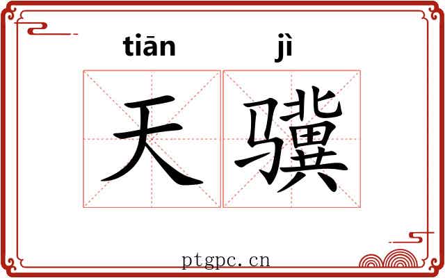 天骥 天骥