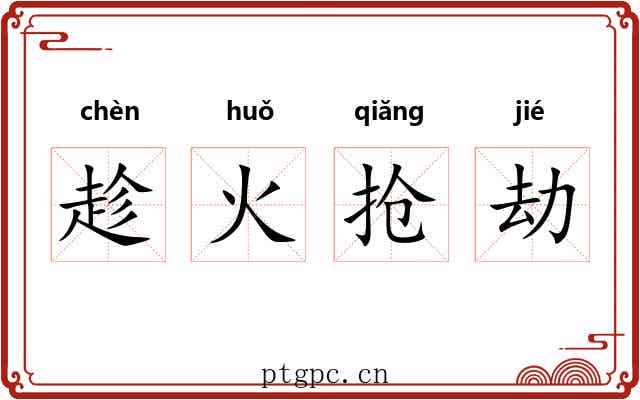 趁火抢劫 趁火抢劫