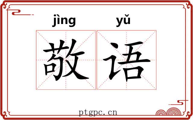敬语