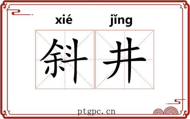 斜井