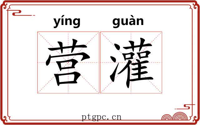 营灌