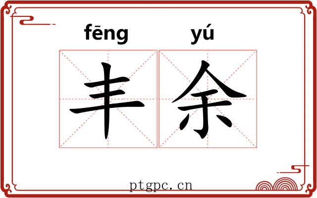 丰余 丰余