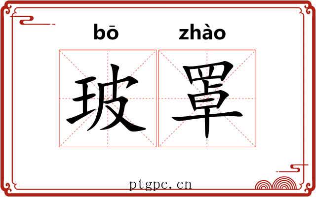 玻罩