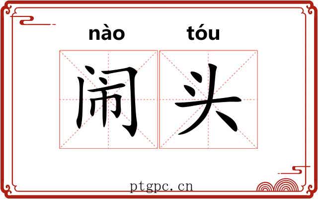 闹头 闹头