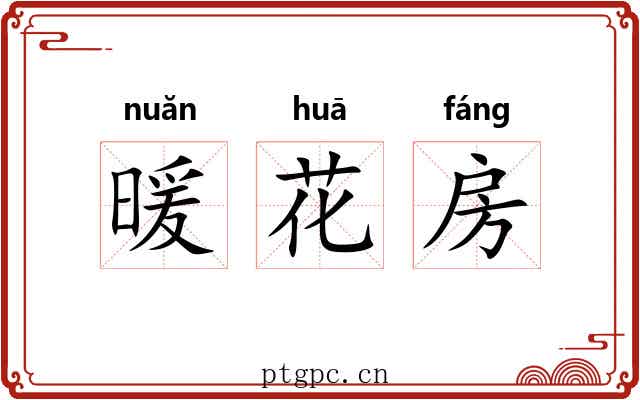 暖花房