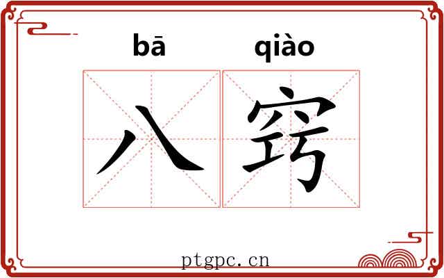 八窍