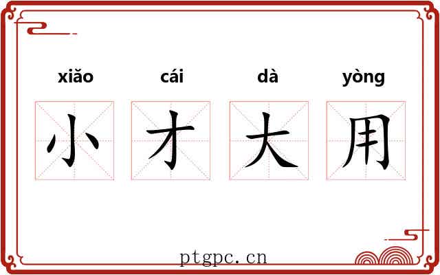小才大用 小才大用
