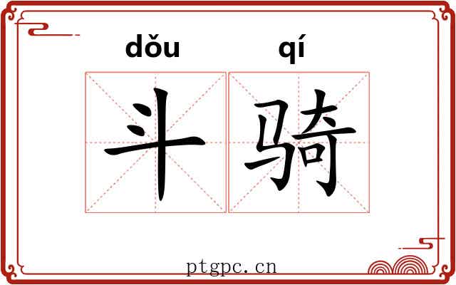 斗骑 斗骑