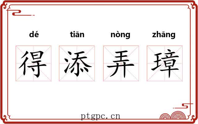 得添弄璋 得添弄璋