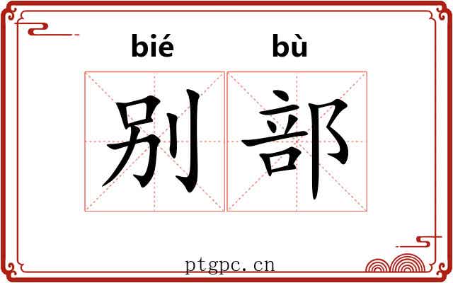 别部