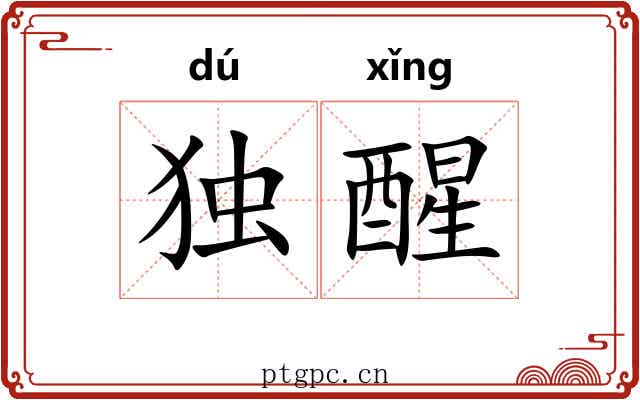 独醒