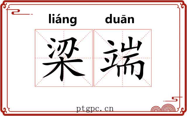 梁端 梁端