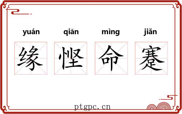缘悭命蹇 缘悭命蹇