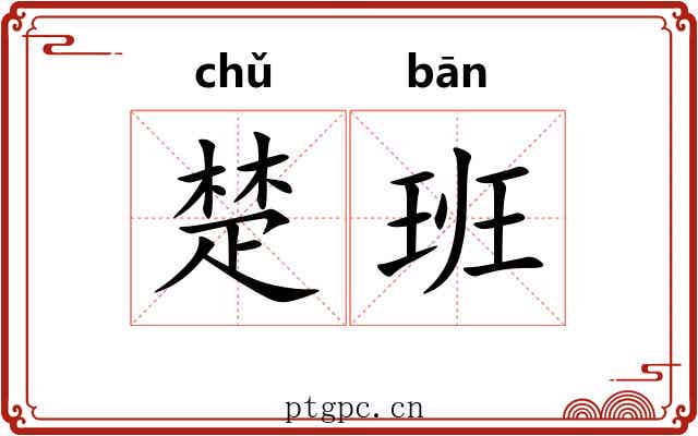 楚班 楚班
