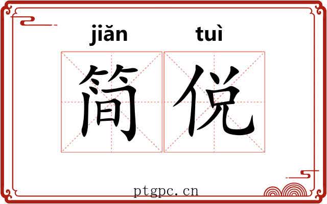 简侻