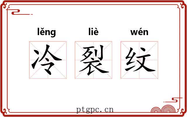 冷裂纹 冷裂纹
