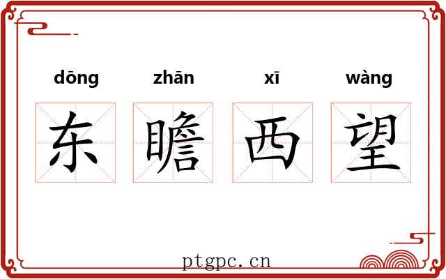 东瞻西望 东瞻西望