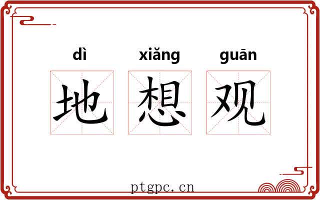 地想观