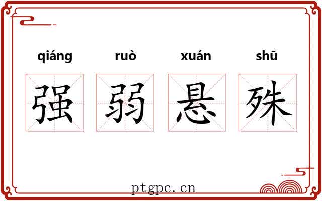强弱悬殊 强弱悬殊