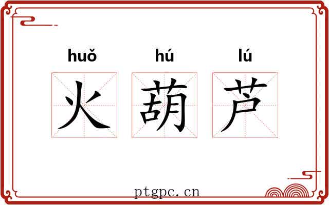 火葫芦 火葫芦