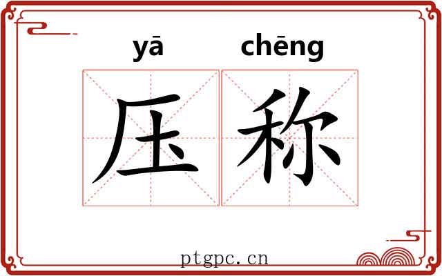 压称 压称