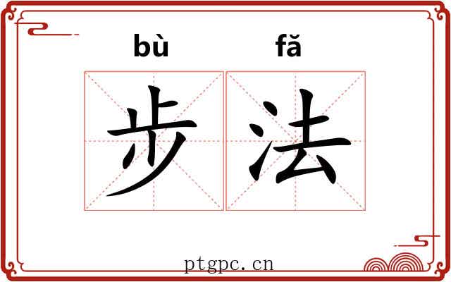 步法 步法