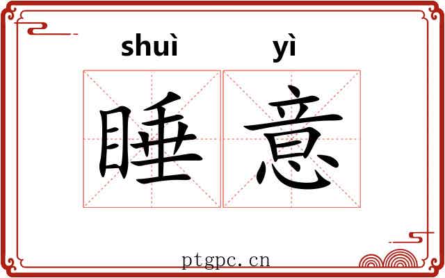 睡意