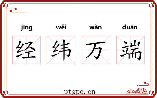 经纬万端 经纬万端