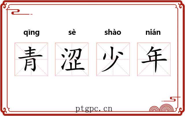 青涩少年 青涩少年