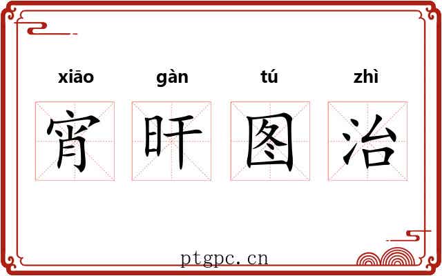 宵旰图治 宵旰图治