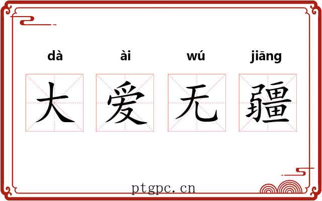 大爱无疆